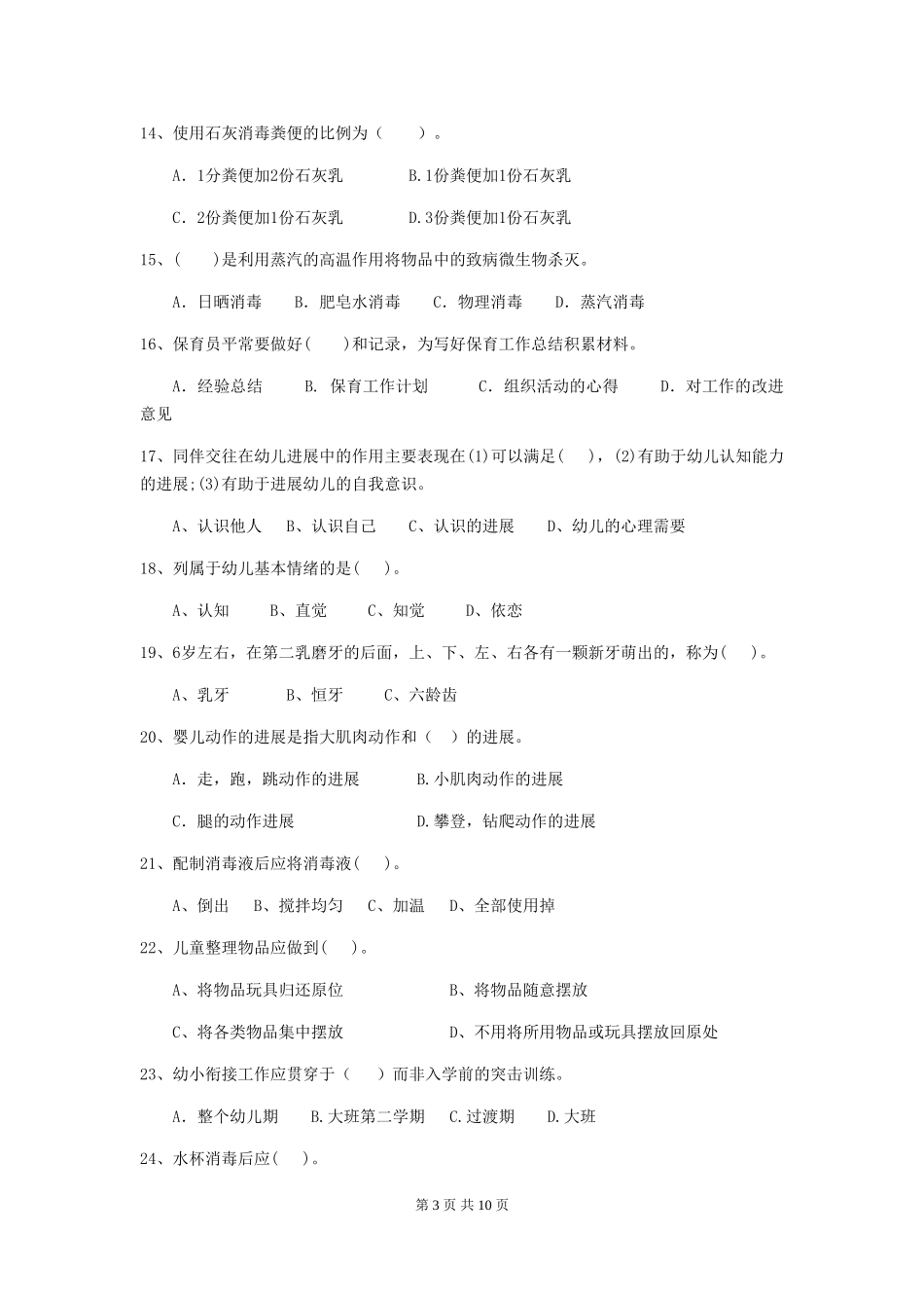 2024-2024年度幼儿园保育员三级专业能力考试试题D卷-含答案_第3页