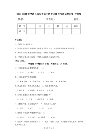 2024-2024年度幼儿园保育员三级专业能力考试试题D卷-含答案