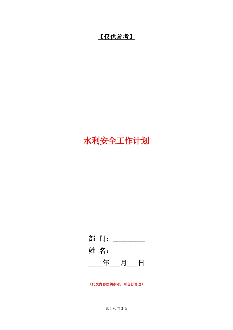 水利安全工作计划_第1页