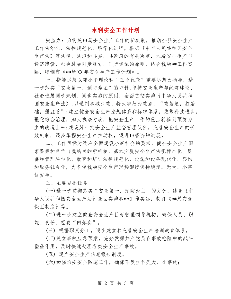 水利安全工作计划_第2页