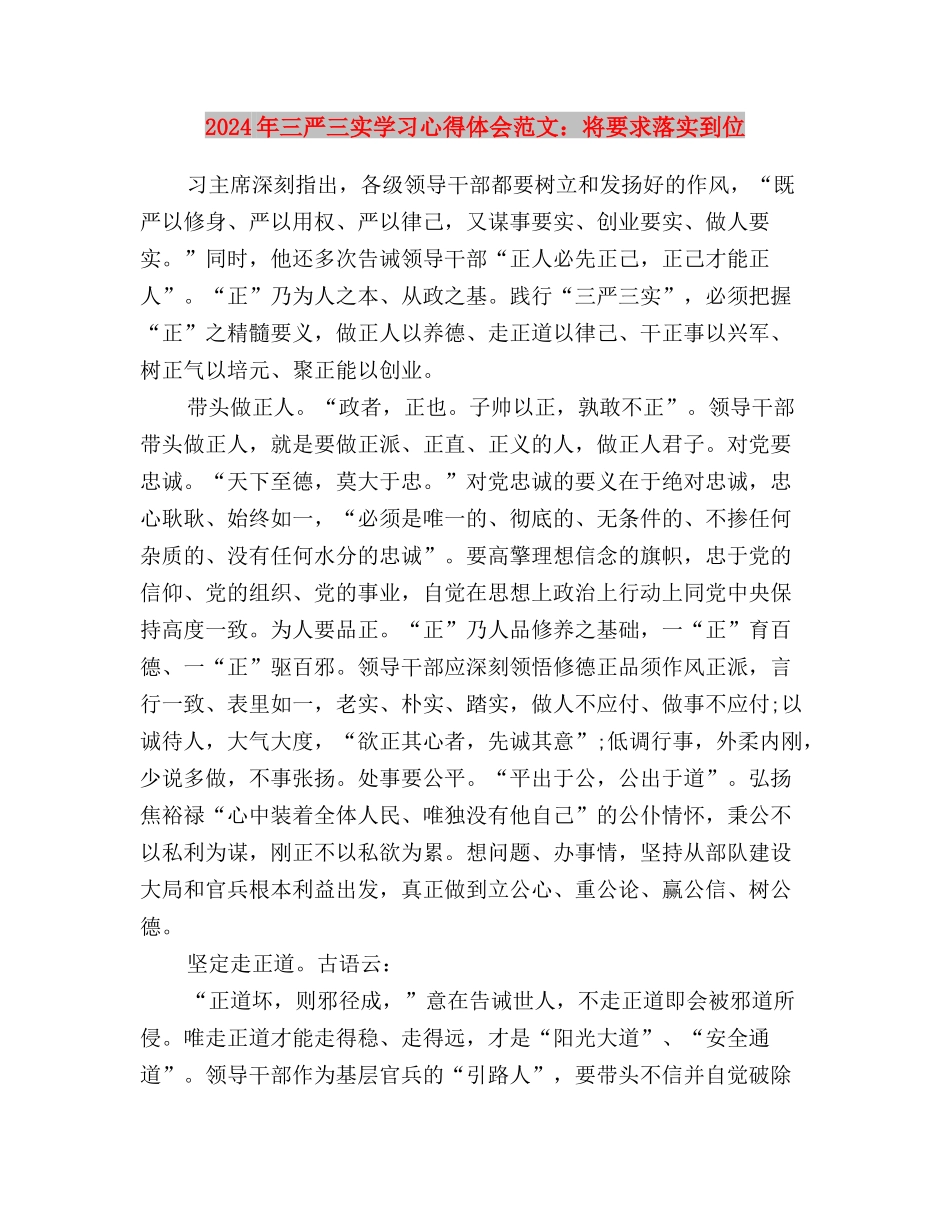 2024年三严三实学习心得体会范文：加强作风建设与2024年三严三实学习心得体会范文：将要求落实到位汇编_第3页