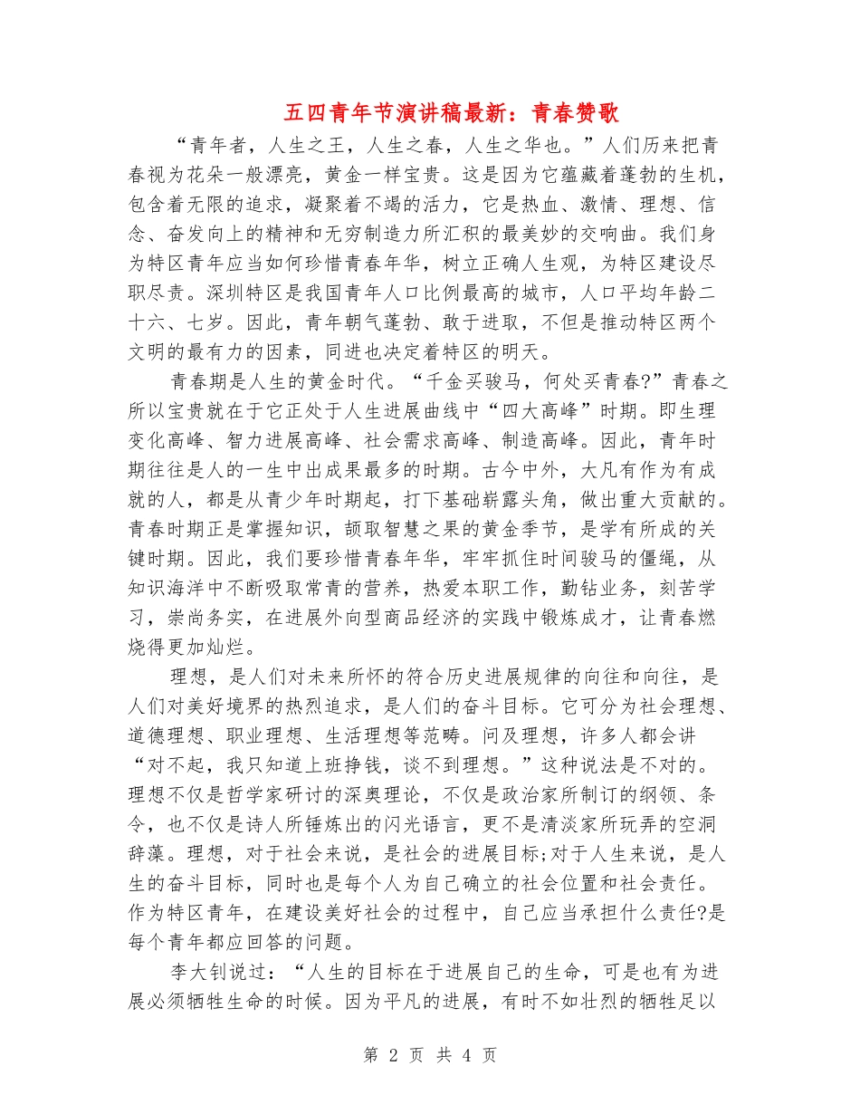 五四青年节演讲稿最新：青春赞歌_第2页
