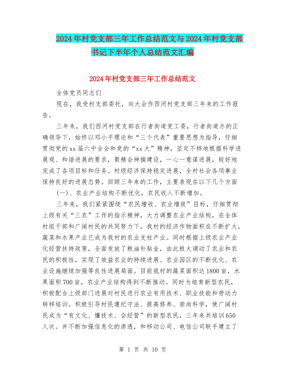 2024年村党支部三年工作总结范文与2024年村党支部书记下半年个人总结范文汇编_第1页