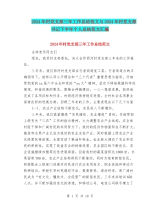 2024年村党支部三年工作总结范文与2024年村党支部书记下半年个人总结范文汇编