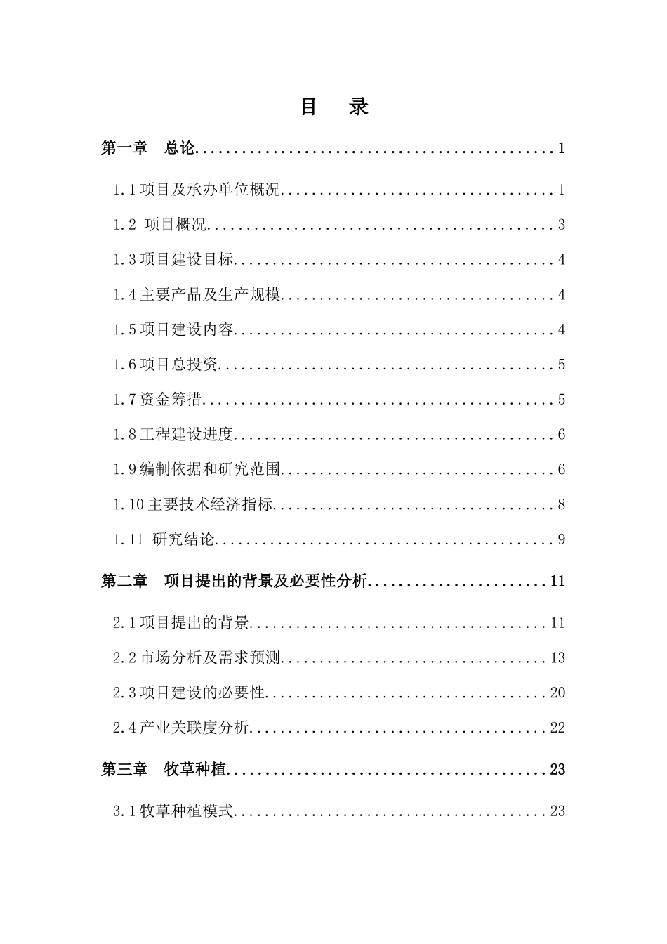 绿色草产品加工设备及配套工程建设项目研究报告_第3页