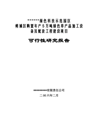 绿色草产品加工设备及配套工程建设项目研究报告