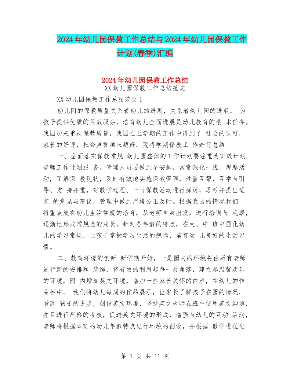 2024年幼儿园保教工作总结与2024年幼儿园保教工作计划(春季)汇编_第1页