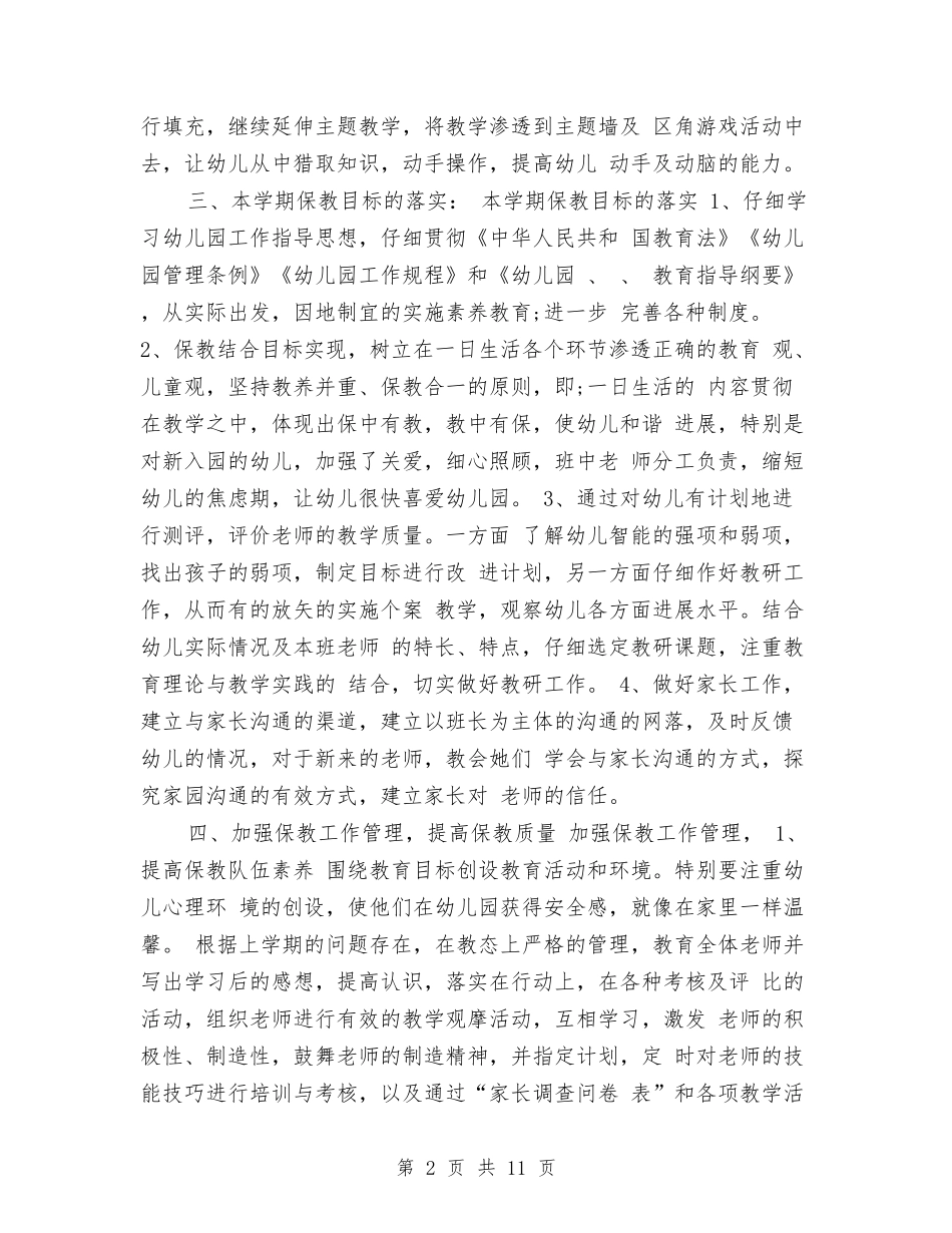 2024年幼儿园保教工作总结与2024年幼儿园保教工作计划(春季)汇编_第2页