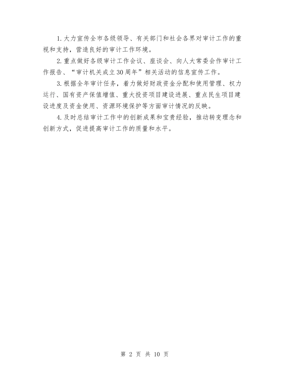 2024年审计局工作计划范本与2024年审计局项目工作计划汇编_第2页