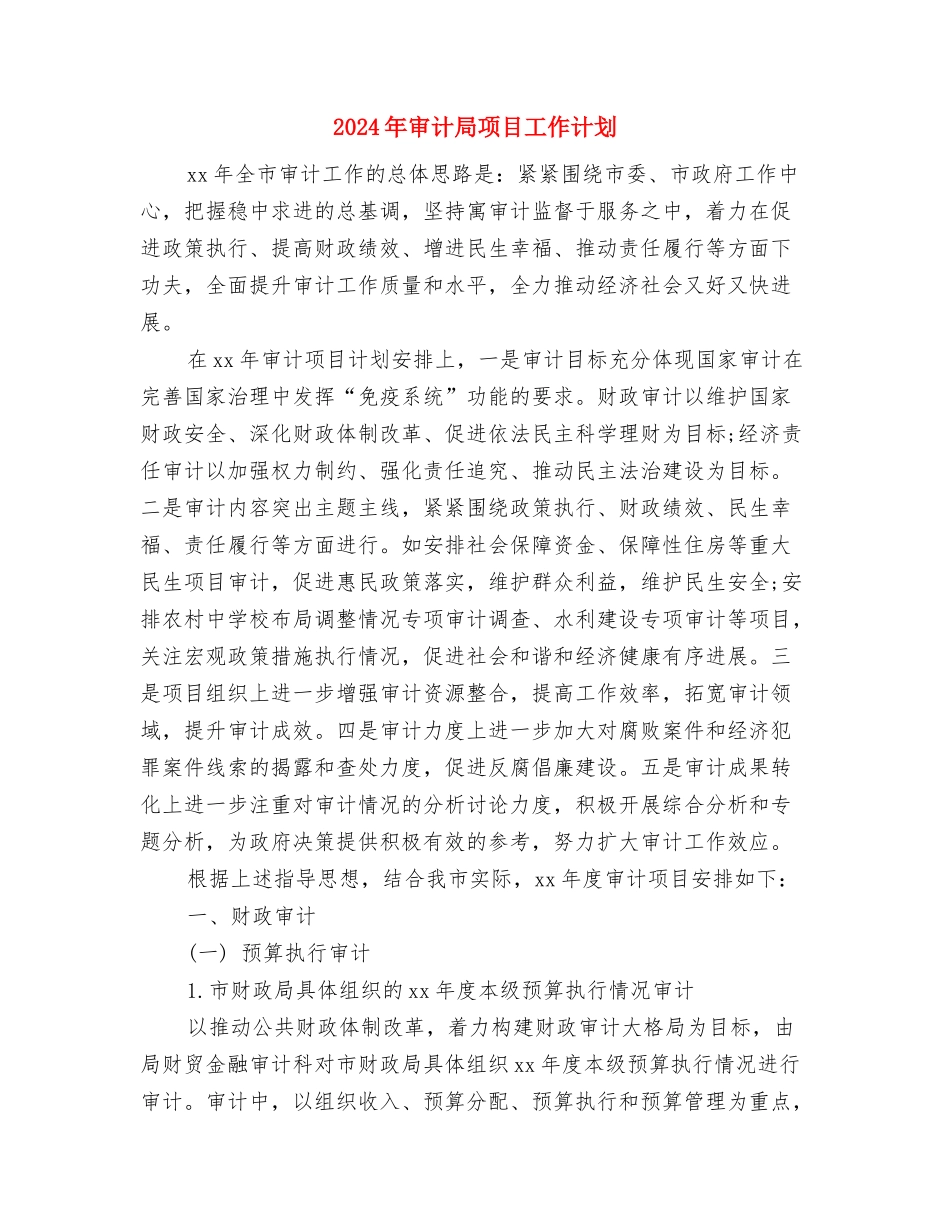 2024年审计局工作计划范本与2024年审计局项目工作计划汇编_第3页