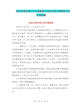 2024年审计局工作计划范本与2024年审计局项目工作计划汇编