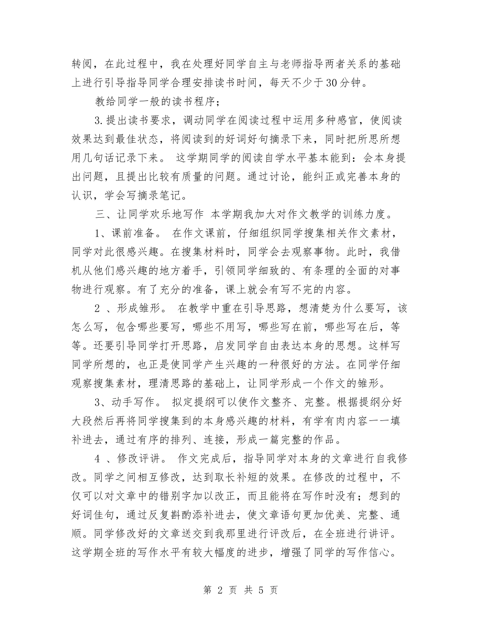 2024年小学四年级语文教师年度考核个人工作总结与2024年小学四年级语文教师期末工作总结汇编_第2页