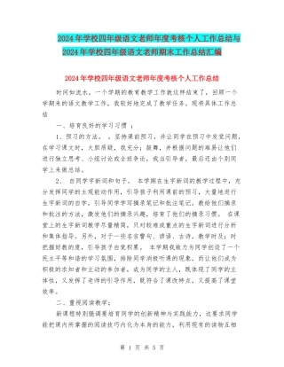 2024年小学四年级语文教师年度考核个人工作总结与2024年小学四年级语文教师期末工作总结汇编