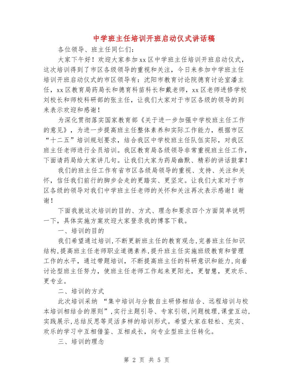 中学班主任培训开班启动仪式讲话稿_第2页