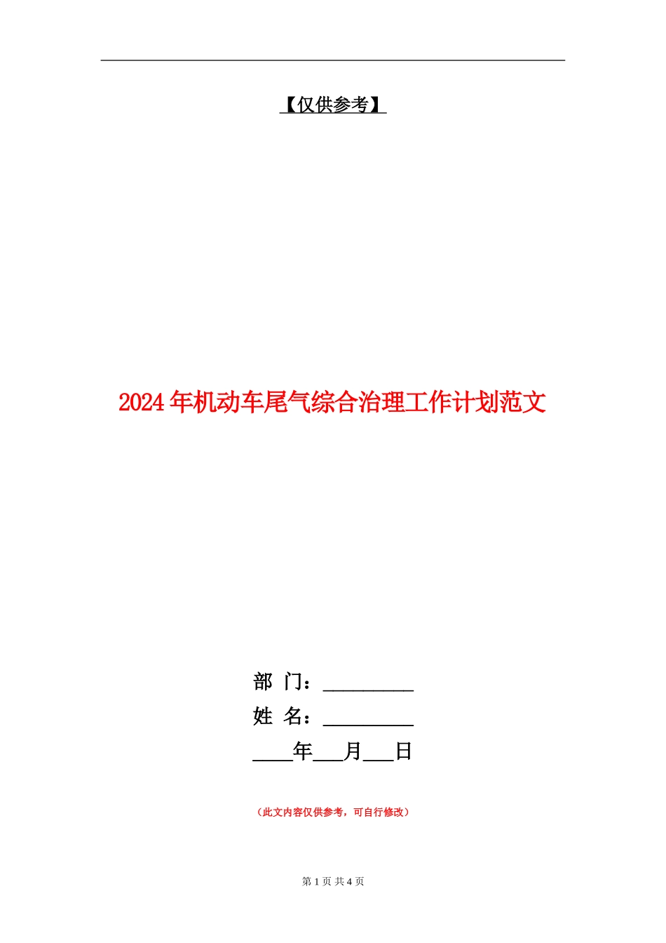 2024年机动车尾气综合治理工作计划范文_第1页