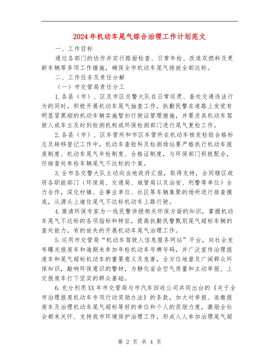 2024年机动车尾气综合治理工作计划范文_第2页