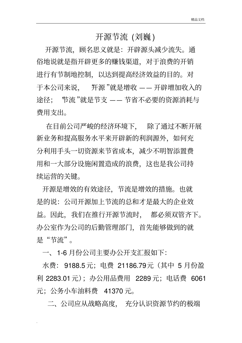 企业如何开源节流_第1页