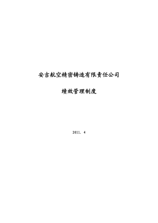 航空精密铸造有限责任公司绩效管理制度