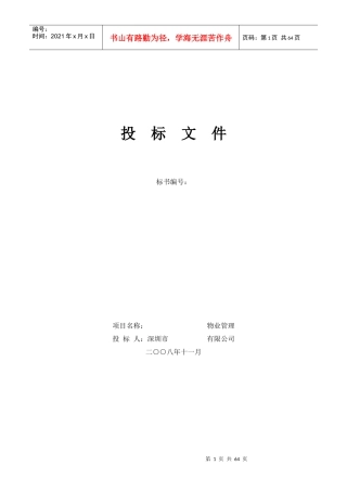 美术馆物业管理项目招标投标管理知识