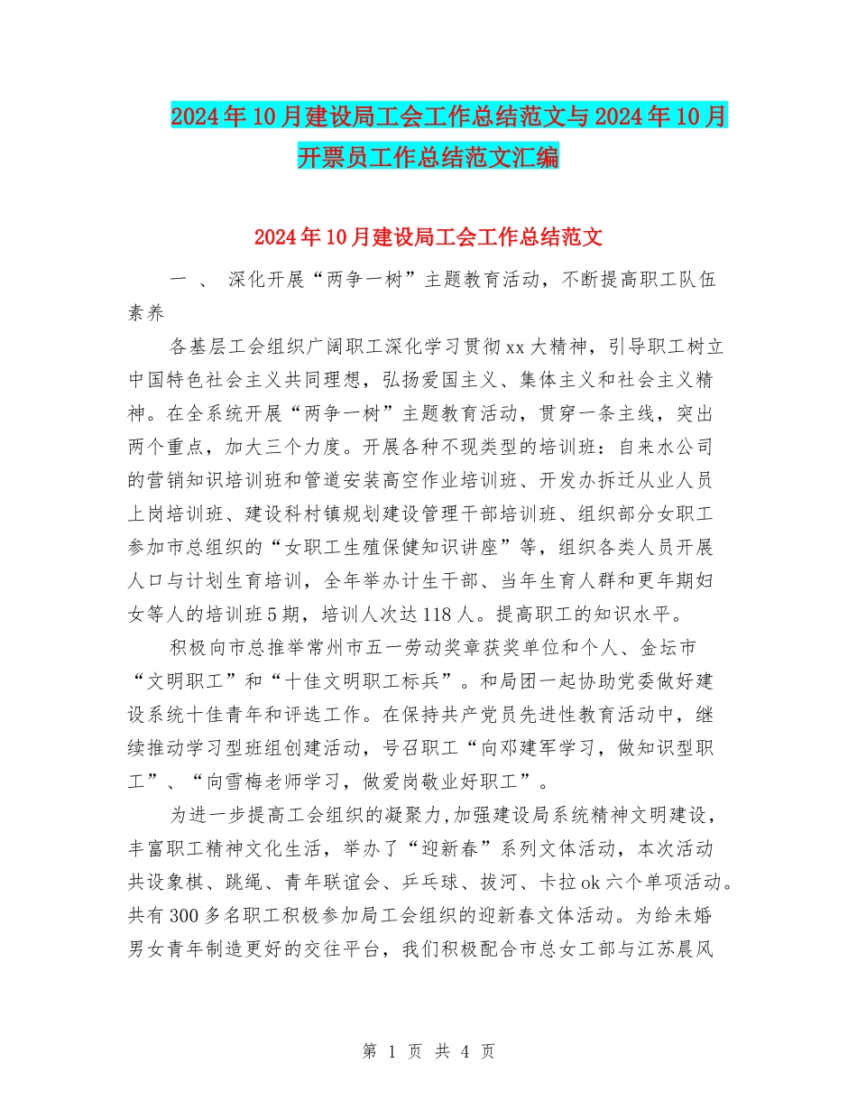 2024年10月建设局工会工作总结范文与2024年10月开票员工作总结范文汇编_第1页
