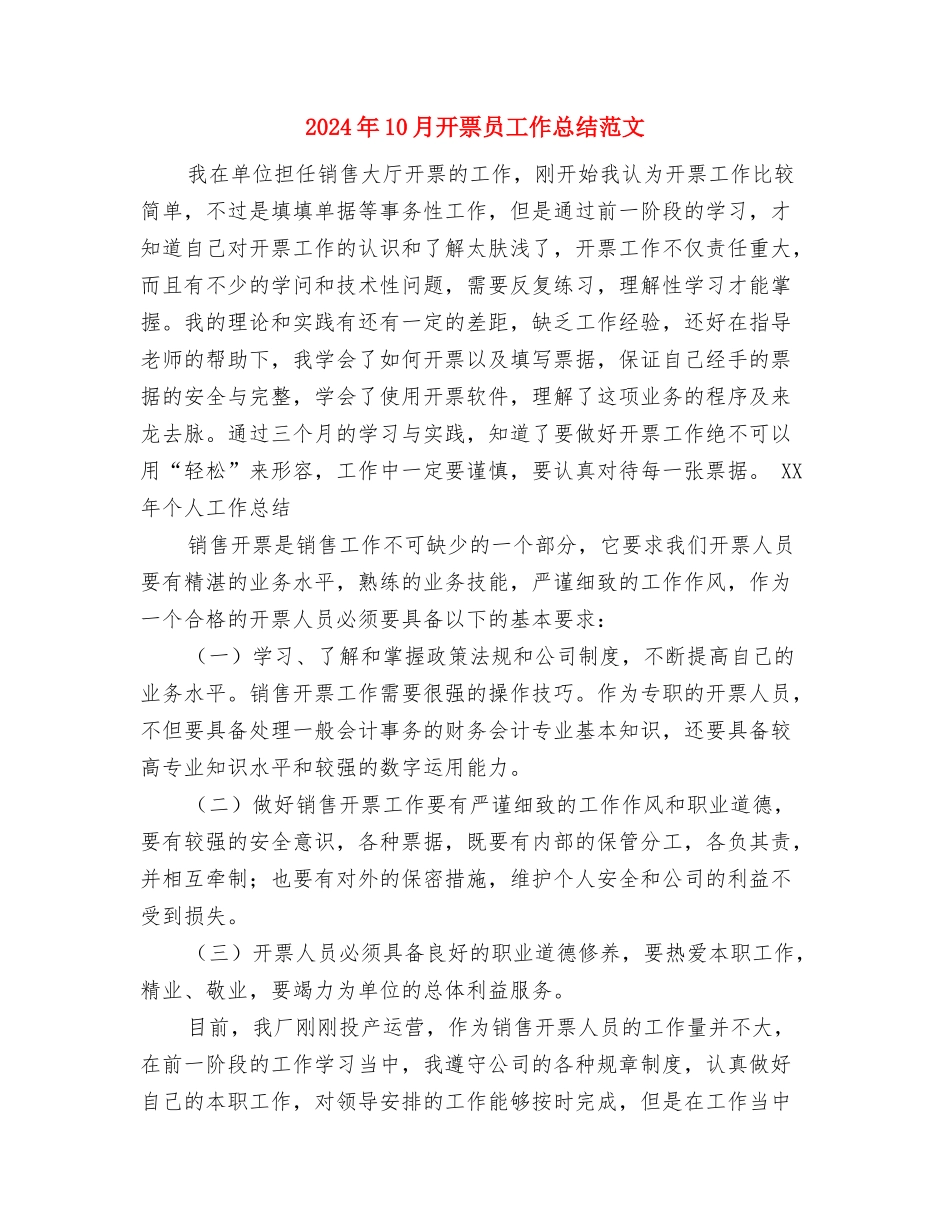 2024年10月建设局工会工作总结范文与2024年10月开票员工作总结范文汇编_第3页