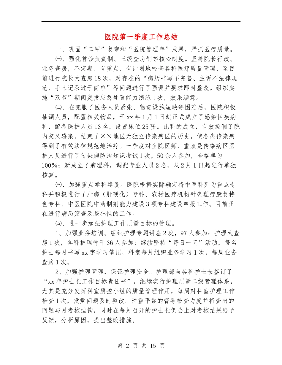 医院第一季度工作总结_第2页