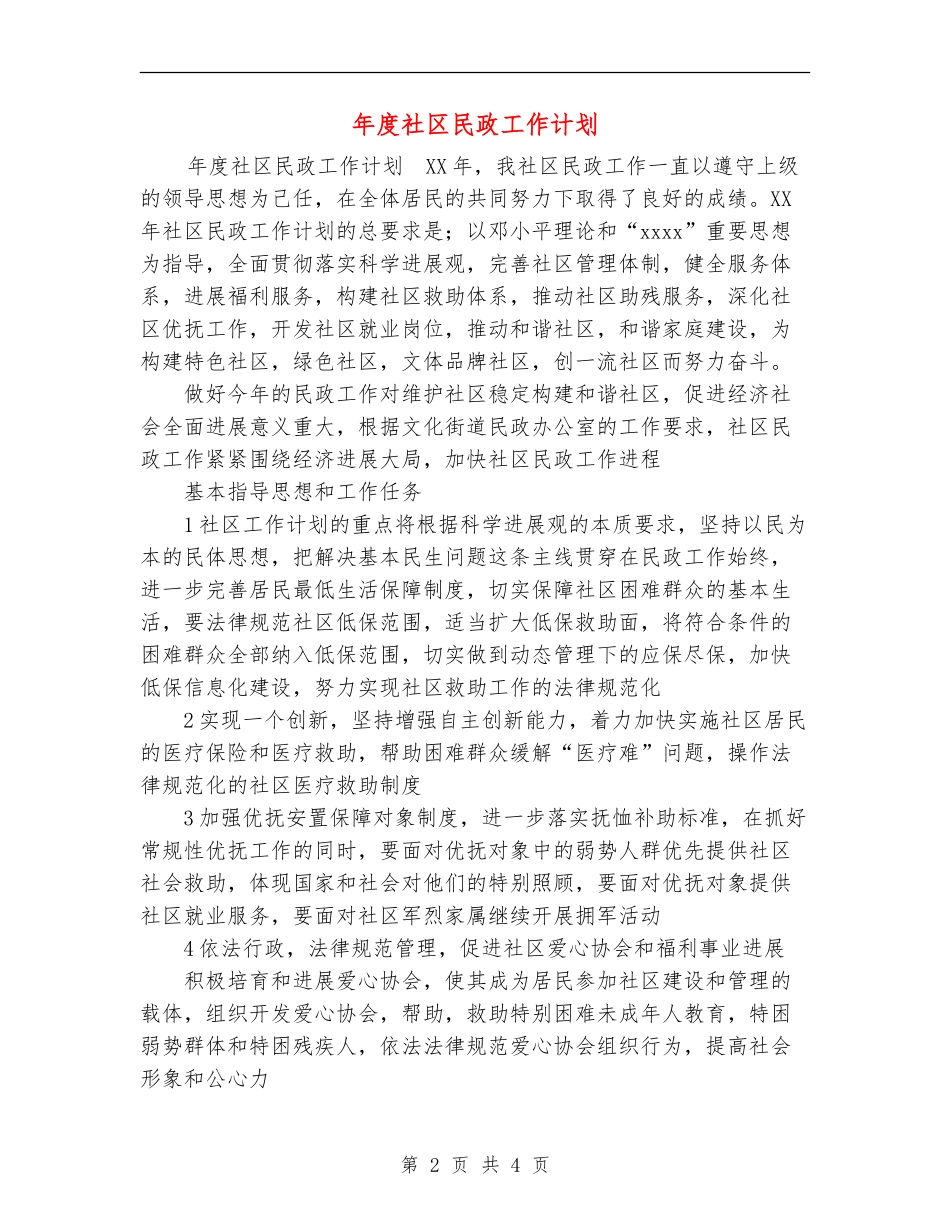 年度社区民政工作计划_第2页