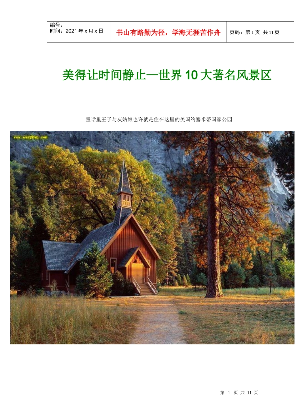 美得让时间静止——世界十大著名风景_第1页