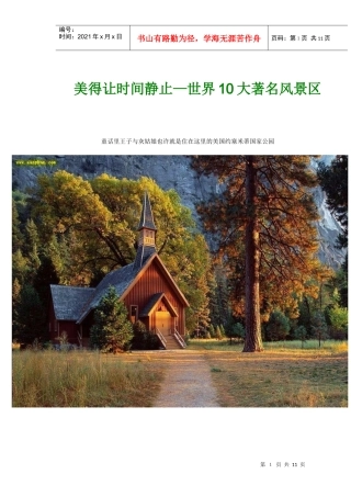 美得让时间静止——世界十大著名风景