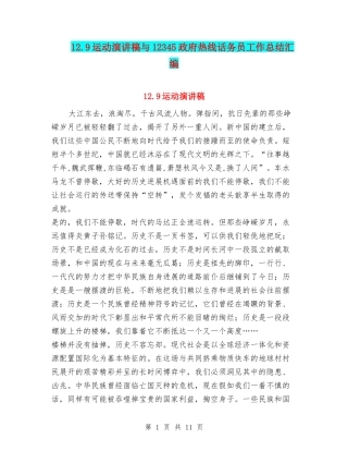 12.9运动演讲稿与12345政府热线话务员工作总结汇编