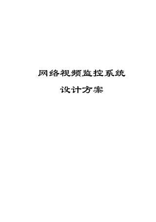 网络视频监控项目设计方案