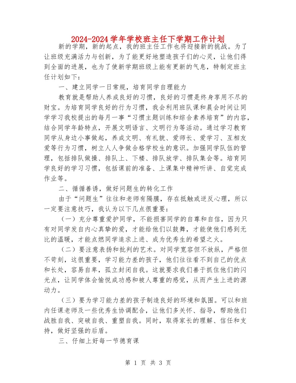 2024-2024学年小学班主任下学期工作计划_第1页