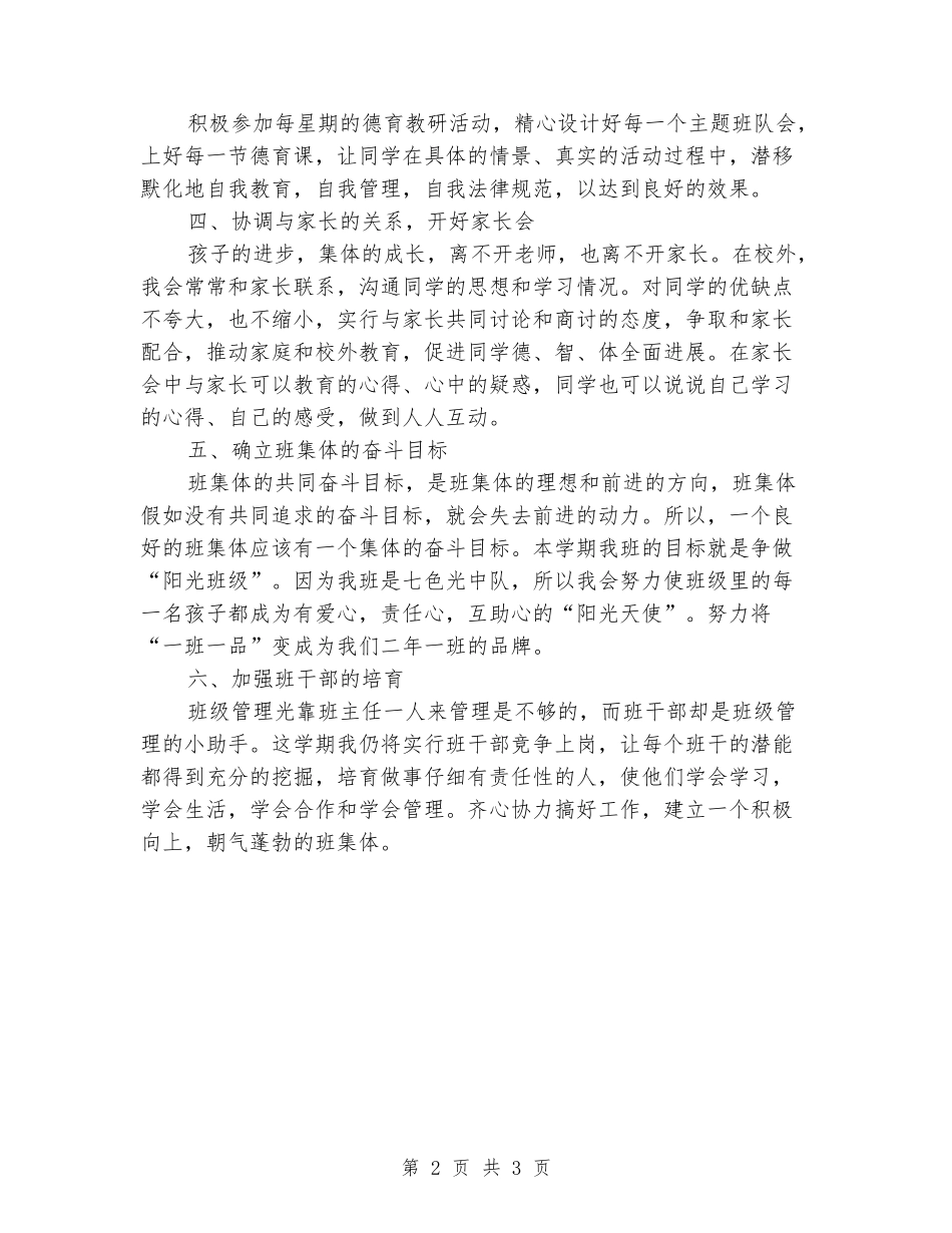 2024-2024学年小学班主任下学期工作计划_第2页