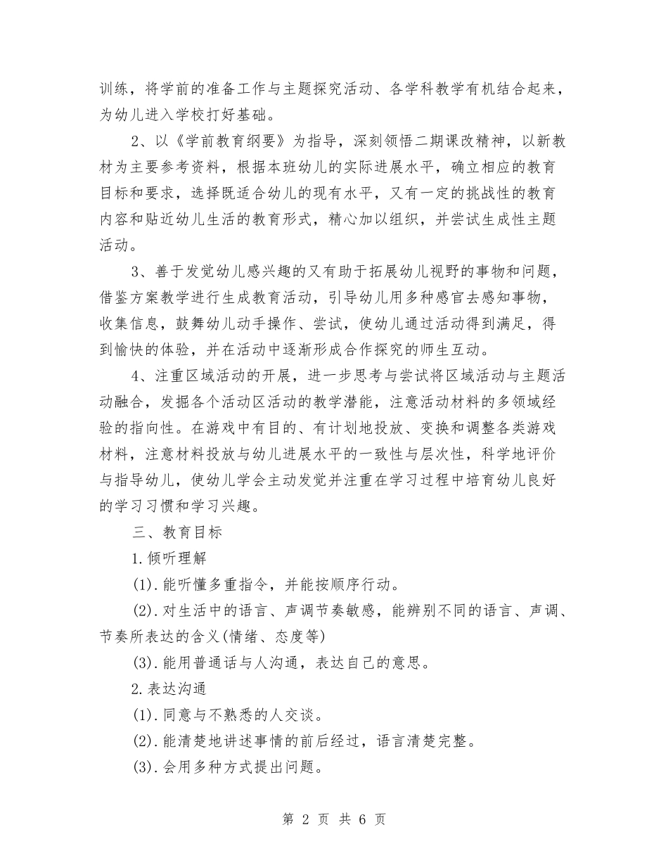 2024年幼儿园大班下学期班务计划1与2024年幼儿园大班个人工作计划书汇编_第2页