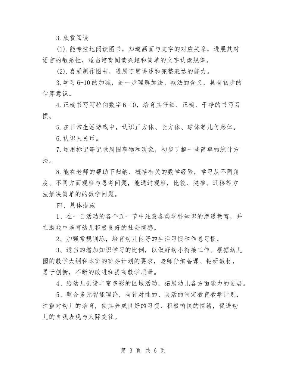 2024年幼儿园大班下学期班务计划1与2024年幼儿园大班个人工作计划书汇编_第3页