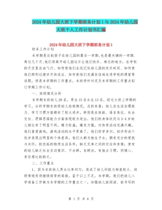 2024年幼儿园大班下学期班务计划1与2024年幼儿园大班个人工作计划书汇编