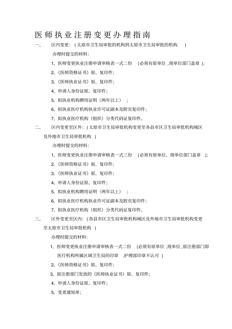 太原市医师执业证书变更需提交材料及相关表格资料_第1页