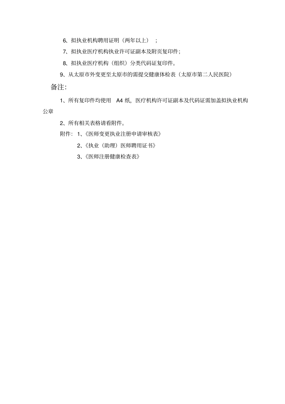 太原市医师执业证书变更需提交材料及相关表格资料_第2页