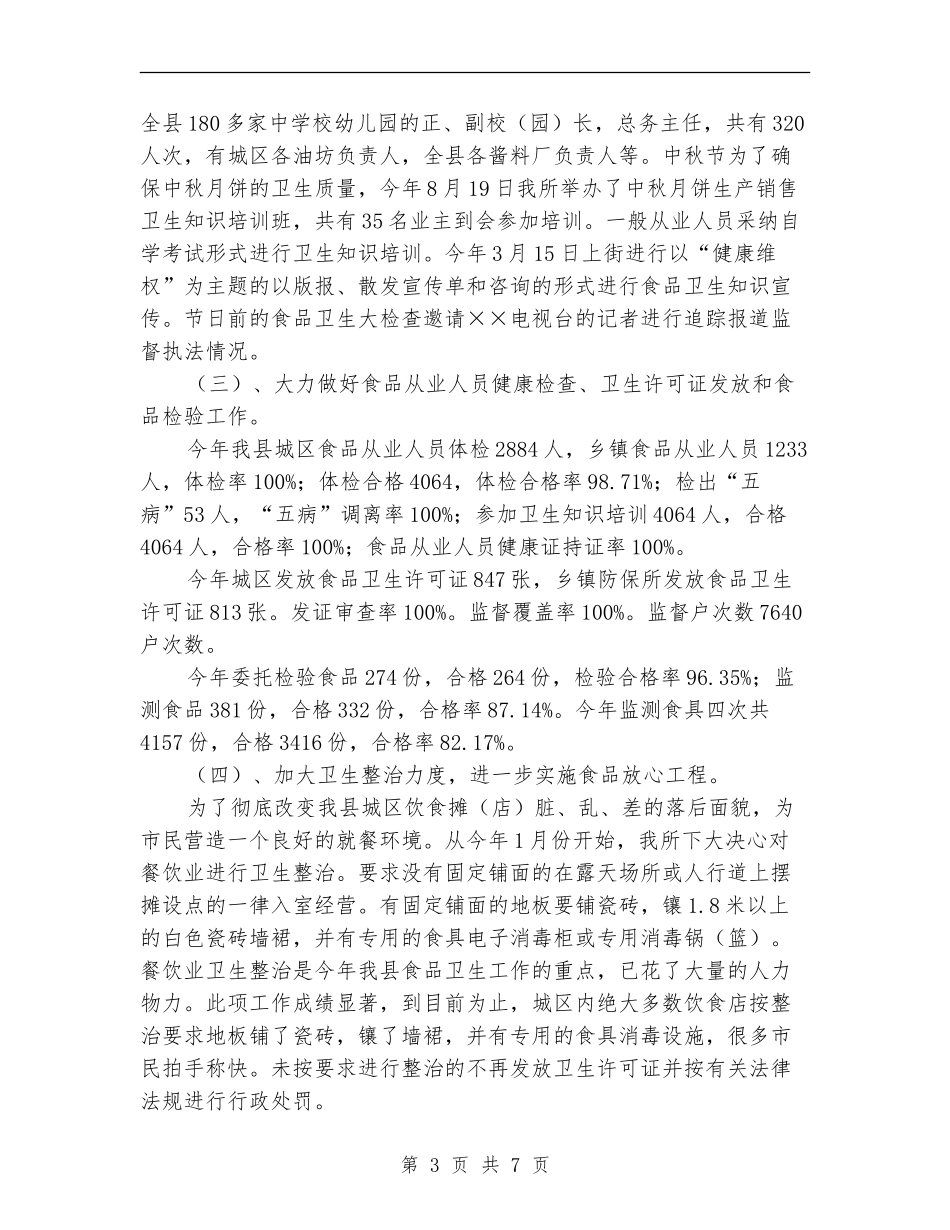 县卫生局食品卫生工作总结_第3页