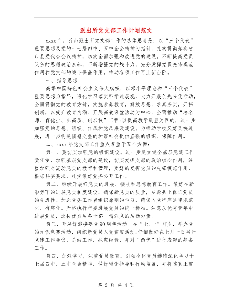 派出所党支部工作计划范文_第2页