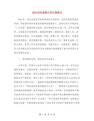 2024年外宣部工作计划范文