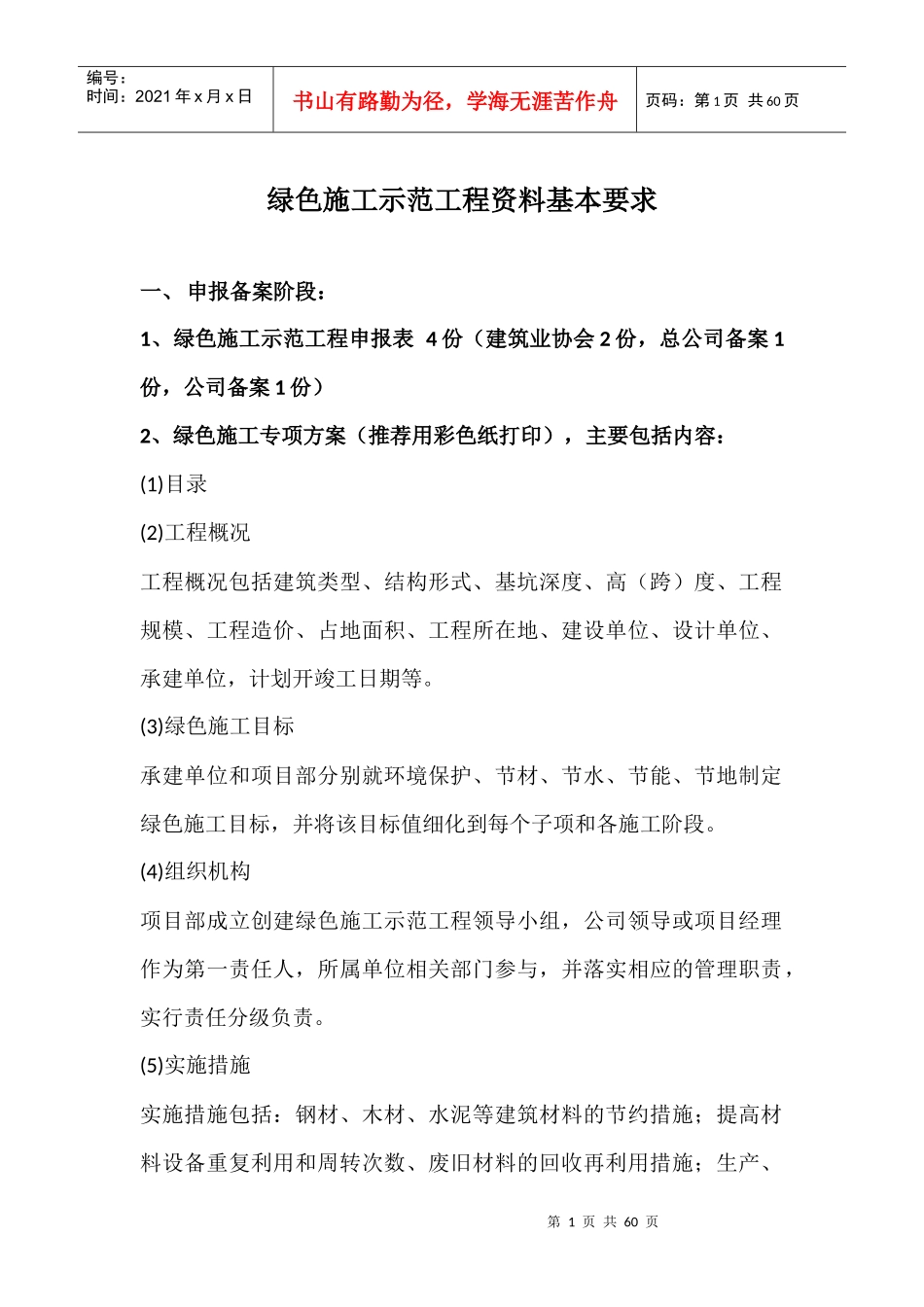 绿色施工示范工程资料基本要求_第1页