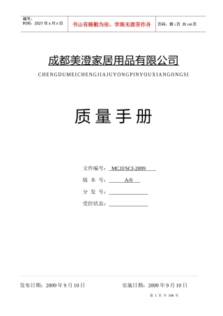 美澄家居用品公司ISO9001体系质量手册