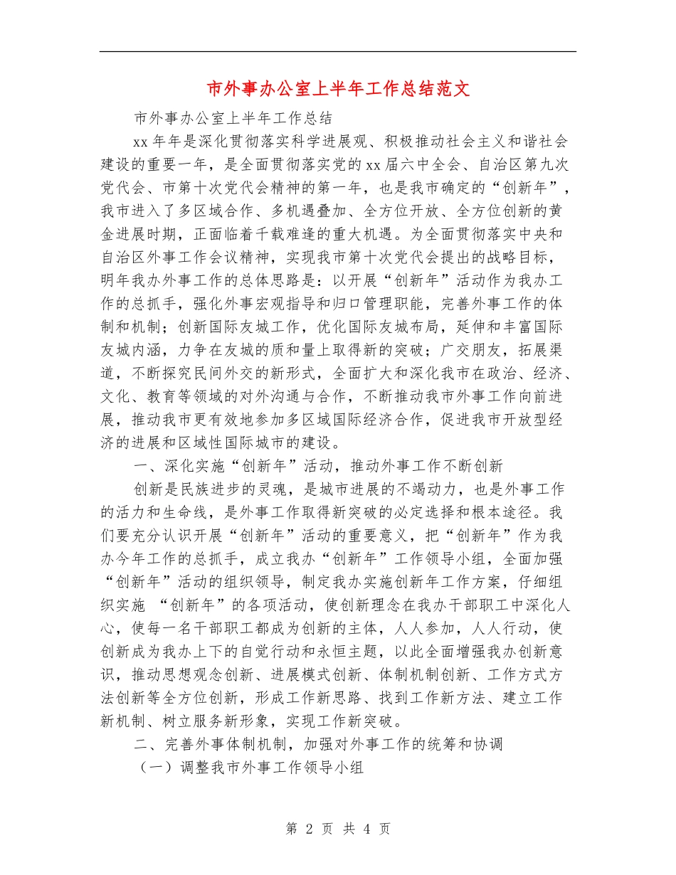 市外事办公室上半年工作总结范文_第2页