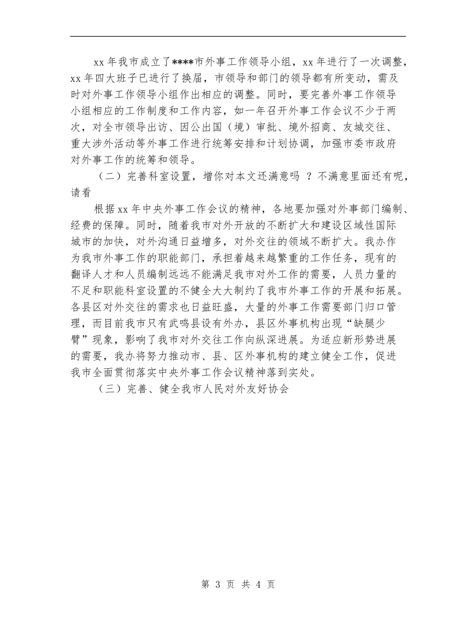 市外事办公室上半年工作总结范文_第3页