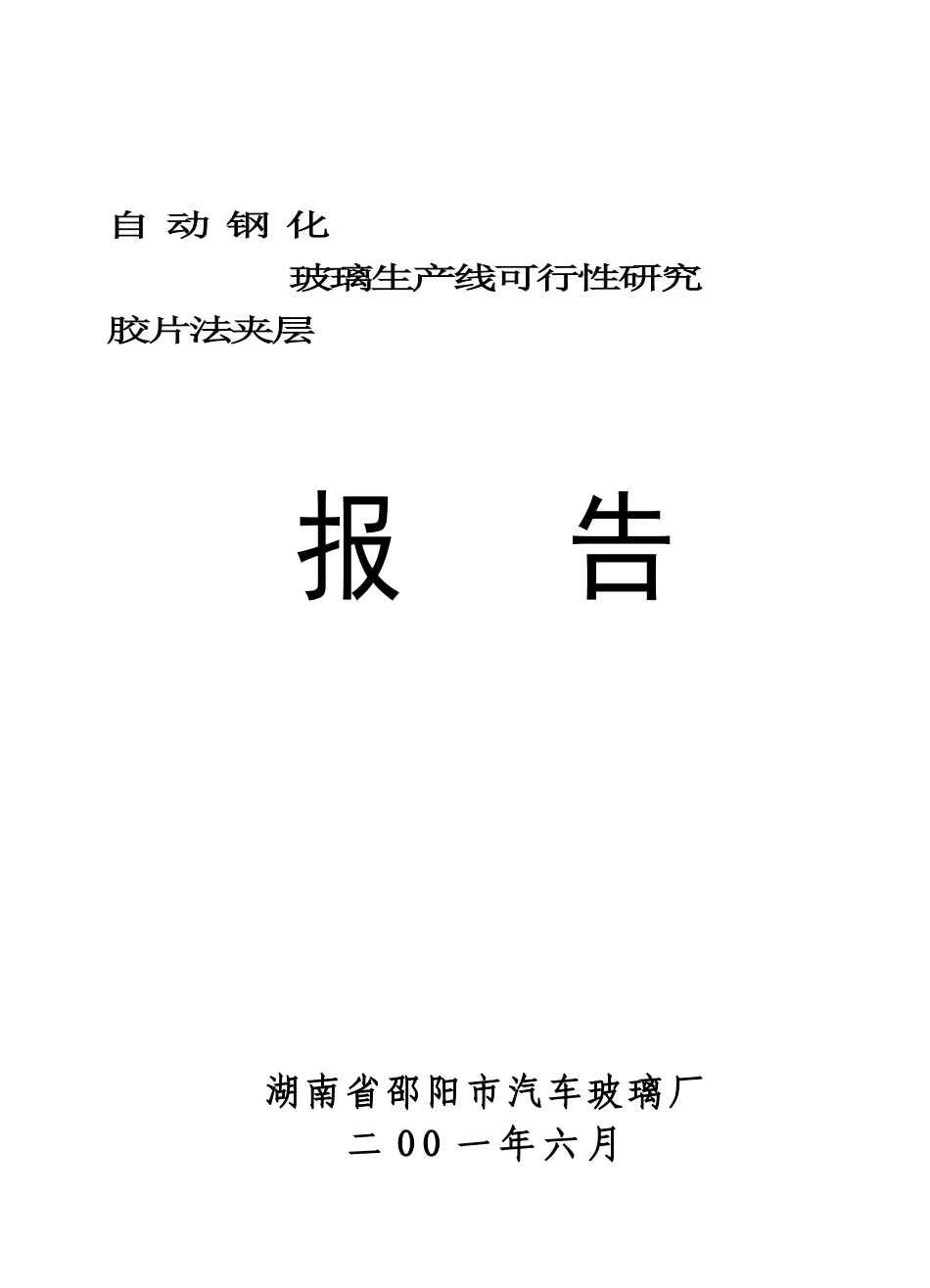 自动钢化胶片法夹层玻璃可行性研究报告_第1页