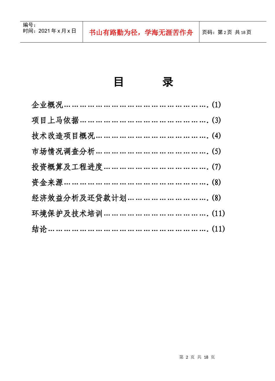 自动钢化胶片法夹层玻璃可行性研究报告_第2页