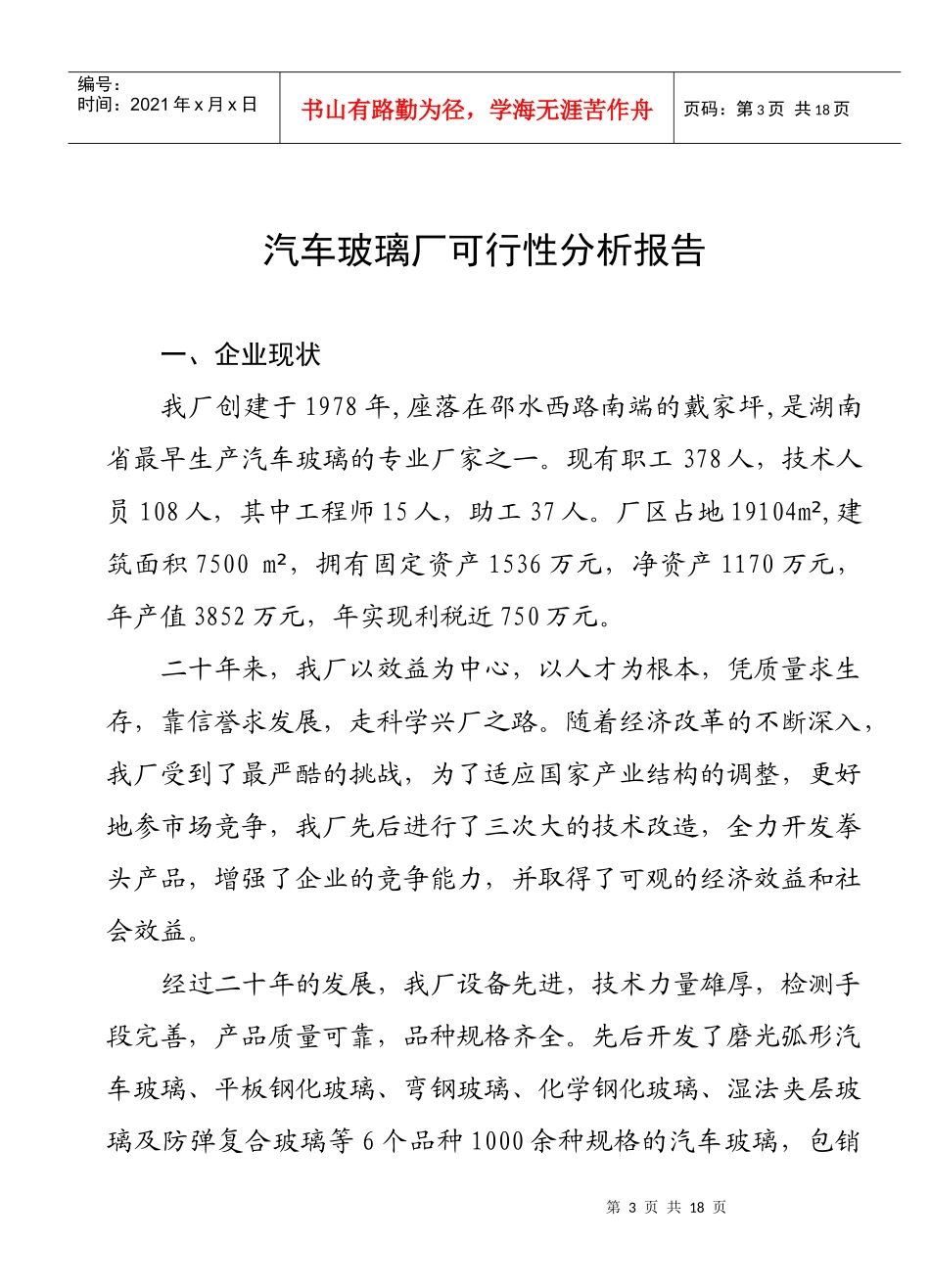 自动钢化胶片法夹层玻璃可行性研究报告_第3页