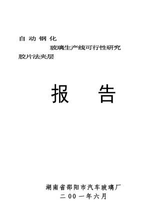 自动钢化胶片法夹层玻璃可行性研究报告