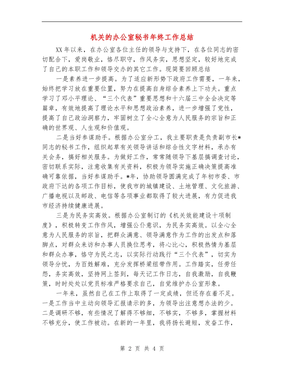机关的办公室秘书年终工作总结【最新版】_第2页